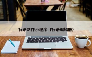 巴彦淖尔市标语制作小程序（标语编辑器）
