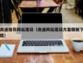 巴彦淖尔市南通推荐网站建设（南通网站建设方案模板下载）