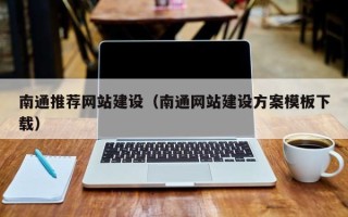 巴彦淖尔市南通推荐网站建设（南通网站建设方案模板下载）