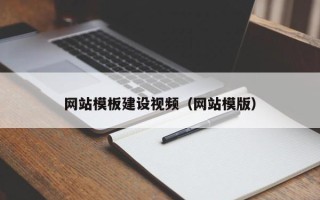巴彦淖尔市网站模板建设视频（网站模版）