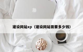 巴彦淖尔市建设网站xp（建设网站需要多少钱）