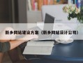 巴彦淖尔市新乡网站建设方案（新乡网站设计公司）