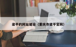 巴彦淖尔市梁平的网站建设（重庆市梁平官网）