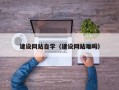 巴彦淖尔市建设网站自学（建设网站难吗）