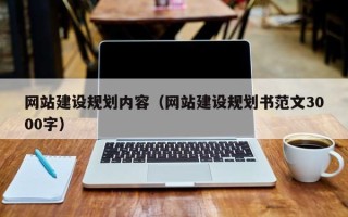 巴彦淖尔市网站建设规划内容（网站建设规划书范文3000字）