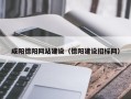 巴彦淖尔市咸阳德阳网站建设（德阳建设招标网）
