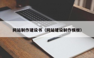 巴彦淖尔市网站制作建设书（网站建设制作模板）
