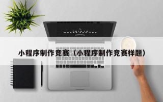 巴彦淖尔市小程序制作竞赛（小程序制作竞赛样题）
