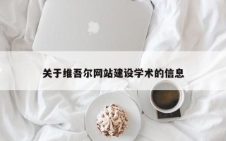 巴彦淖尔市关于维吾尔网站建设学术的信息