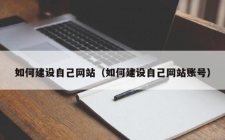 巴彦淖尔市如何建设自己网站（如何建设自己网站账号）