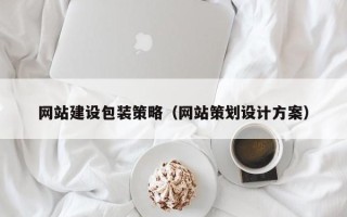 巴彦淖尔市网站建设包装策略（网站策划设计方案）