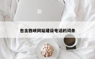 巴彦淖尔市包含西峡网站建设电话的词条