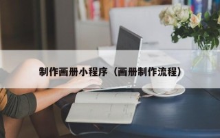 巴彦淖尔市制作画册小程序（画册制作流程）