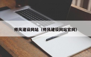 巴彦淖尔市师风建设网站（师风建设网站官网）