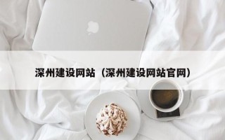 巴彦淖尔市深州建设网站（深州建设网站官网）