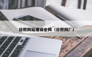 巴彦淖尔市日照网站建设全网（日照网厂）