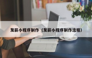 巴彦淖尔市发薪小程序制作（发薪小程序制作流程）