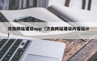 巴彦淖尔市济南网站建设app（济南网站建设内容设计）