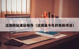 巴彦淖尔市沽源网站建设推荐（沽源县今年的有新项目）
