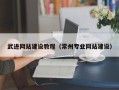 巴彦淖尔市武进网站建设教程（常州专业网站建设）