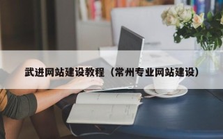 巴彦淖尔市武进网站建设教程（常州专业网站建设）