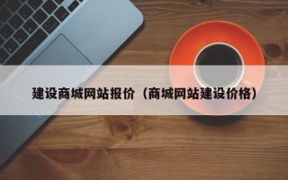 巴彦淖尔市建设商城网站报价（商城网站建设价格）