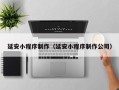 巴彦淖尔市延安小程序制作（延安小程序制作公司）