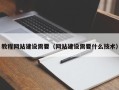 巴彦淖尔市教程网站建设需要（网站建设需要什么技术）