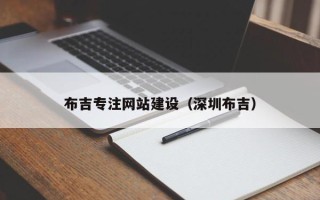 巴彦淖尔市布吉专注网站建设（深圳布吉）