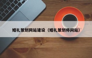 巴彦淖尔市婚礼策划网站建设（婚礼策划师网站）