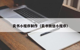 巴彦淖尔市卖书小程序制作（卖书微信小程序）