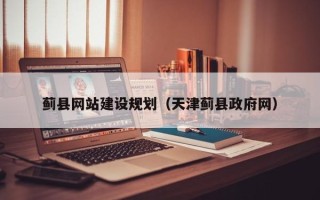 巴彦淖尔市蓟县网站建设规划（天津蓟县政府网）