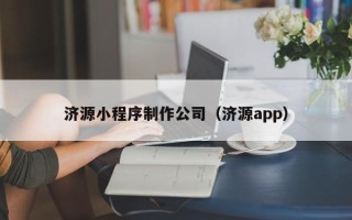 巴彦淖尔市济源小程序制作公司（济源app）